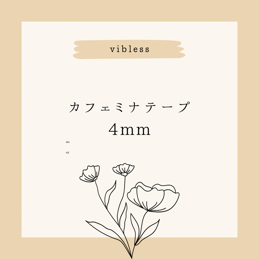 ★カフェミナテープ4mm
