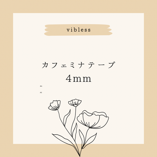 ★カフェミナテープ4mm