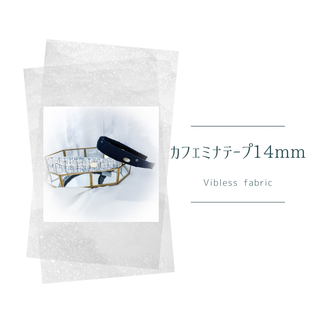 ★カフェミナテープ 14mm