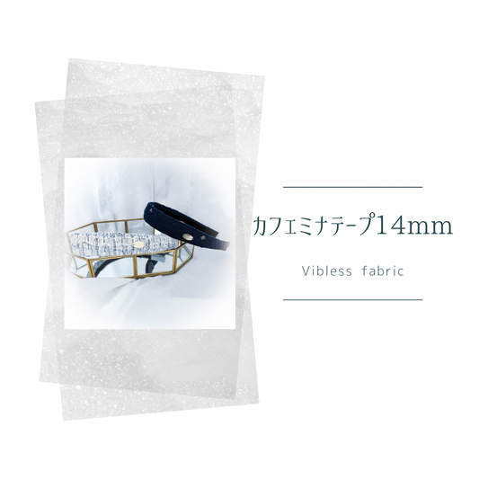 ★カフェミナテープ 14mm