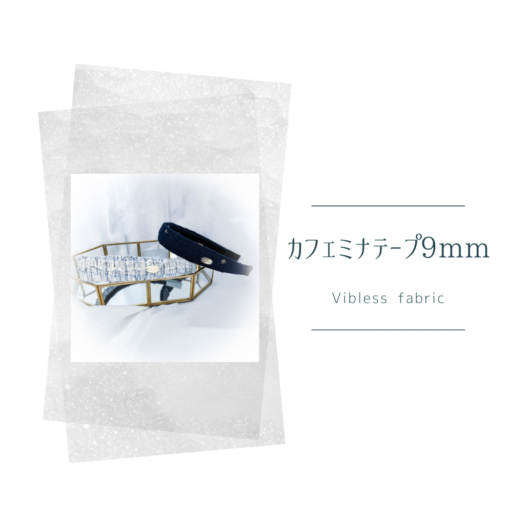 ★カフェミナテープ　9mm