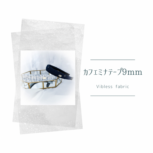 ★カフェミナテープ　9mm