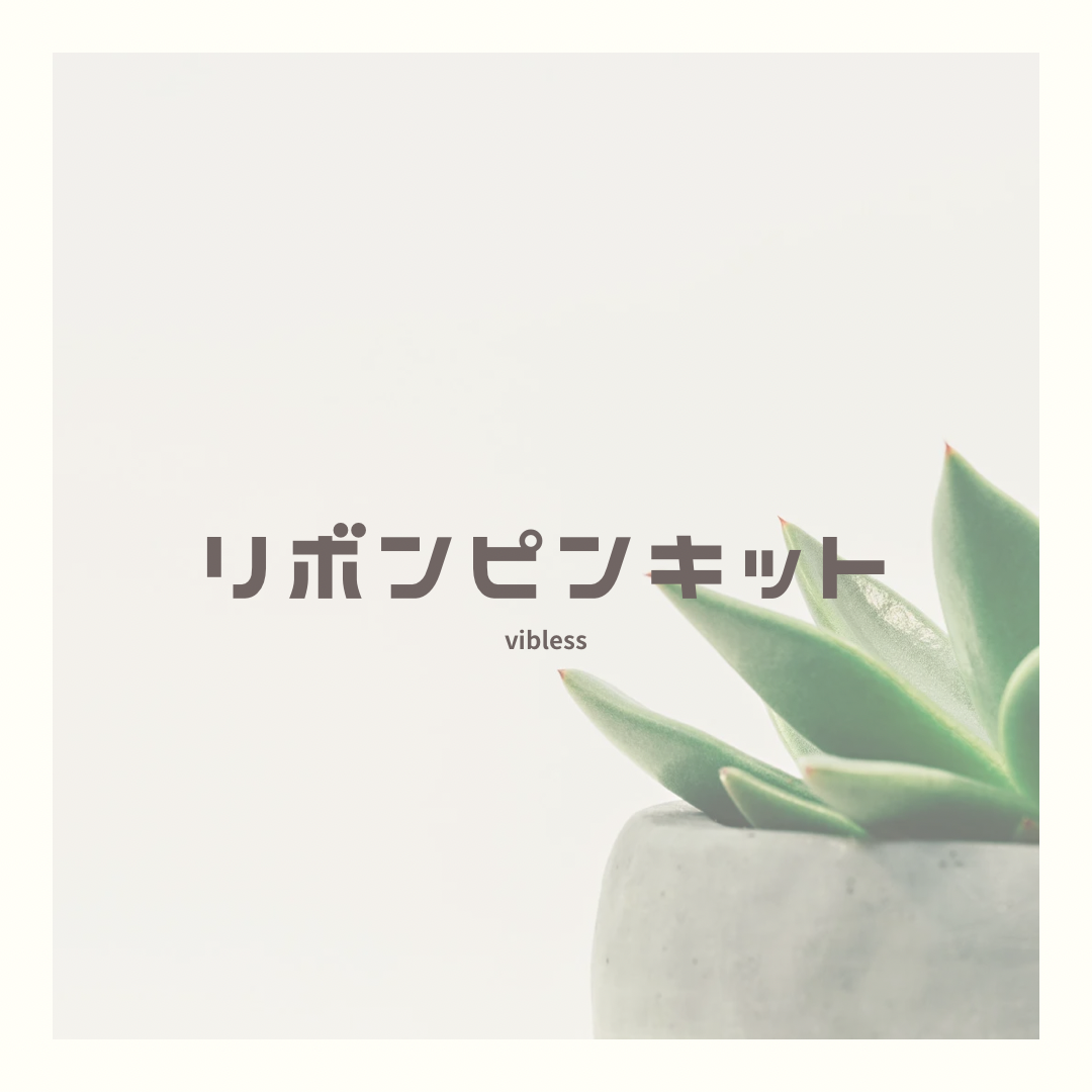 ★Luxury Wide Band用リボンピンキット