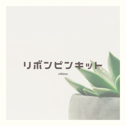 ★Luxury Wide Band用リボンピンキット